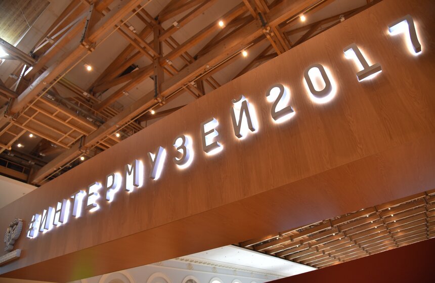 Международный фестиваль "Интермузей 2017" 1 фото