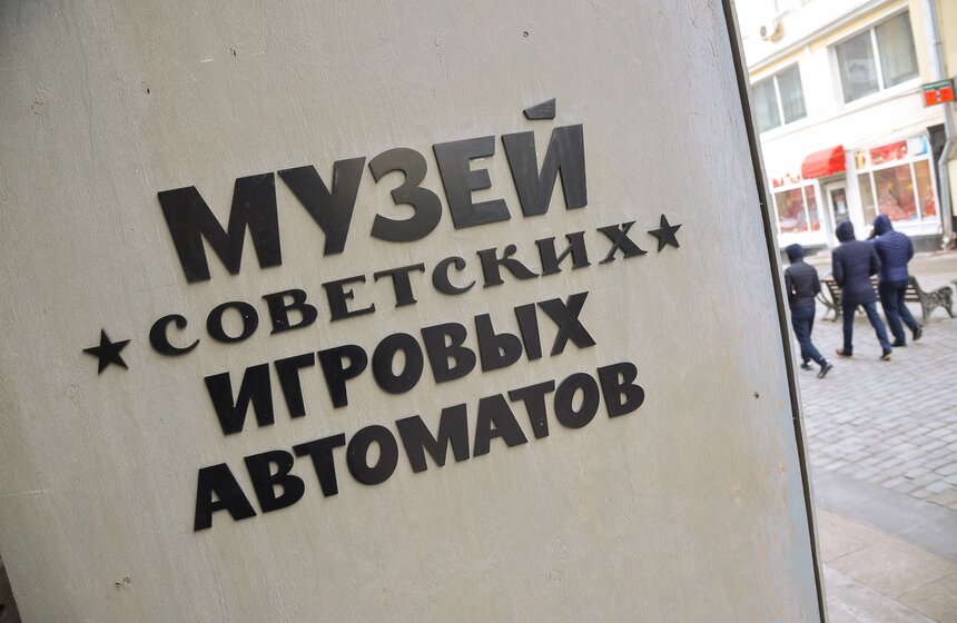 Музей советских игровых автоматов. Фоторепортаж 37 фото