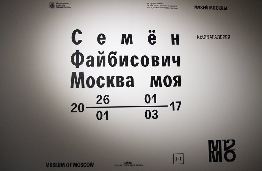 Выставка Семена Файбисовича "Москва моя" 1 фото