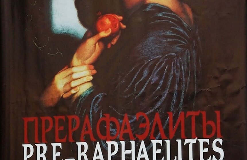 В ГМИИ имени Пушкина открылась выставка прерафаэлитов 1 фото