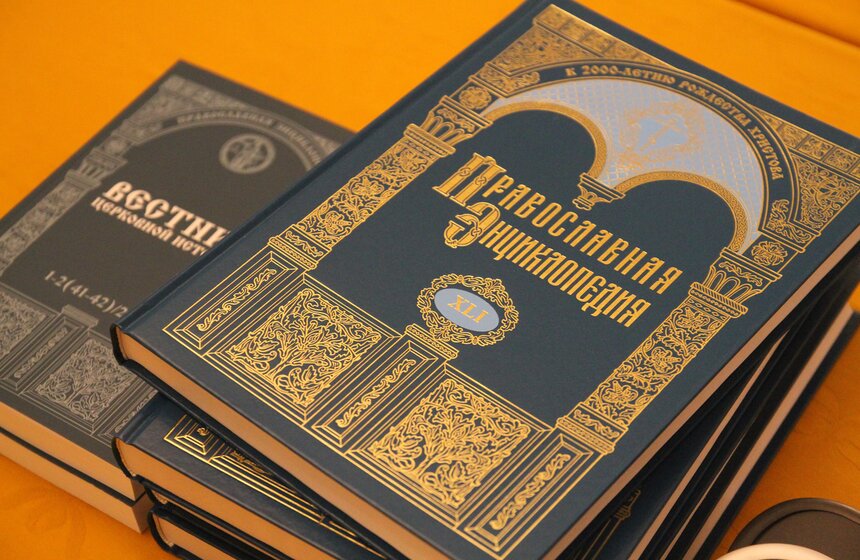 Заседание трех Советов по изданию "Православной энциклопедии" 2 фото