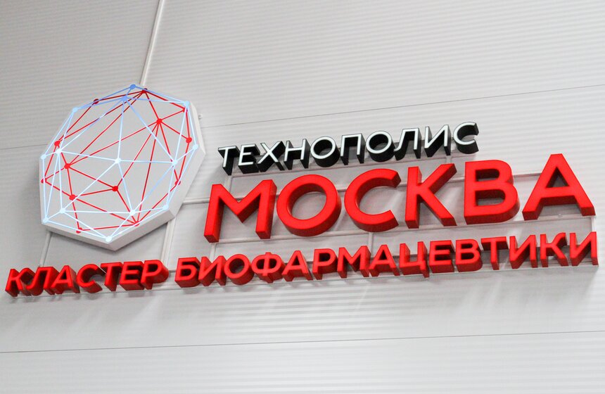 Собянин открыл центр фармацевтической компании "НоваМедика" 19 фото