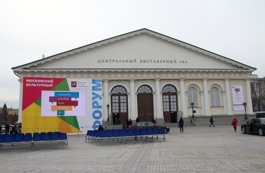 Московский культурный форум проходит в Центральном Манеже 28 фото