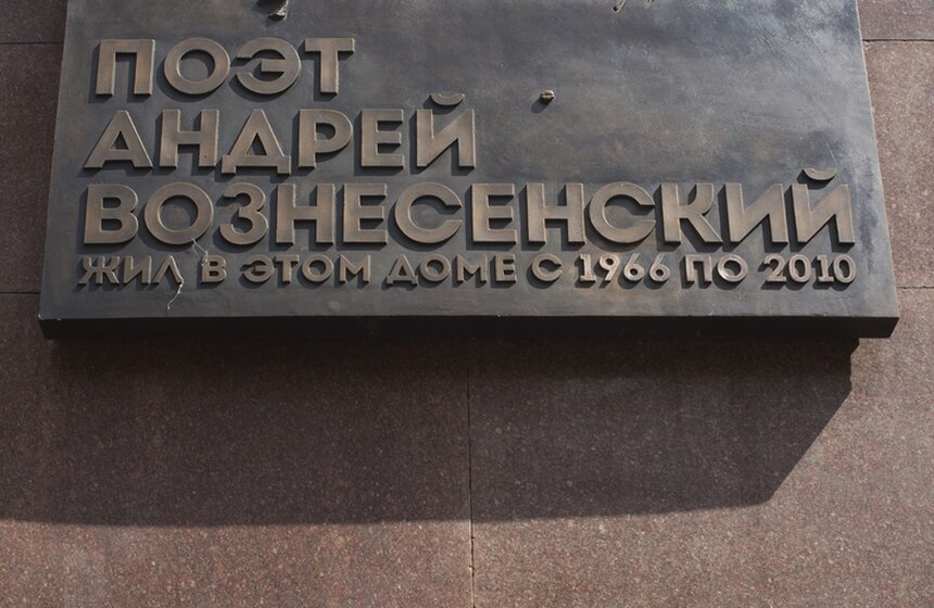 В столице открылась мемориальная доска Андрею Вознесенскому 10 фото