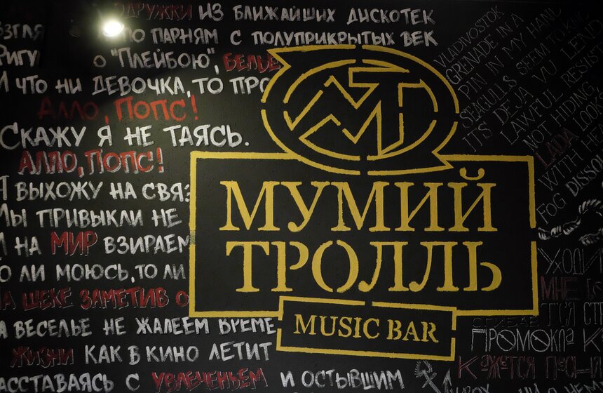 "Мумий Тролль" отмечает 20-летие дебютного альбома "Морская" 3 фото