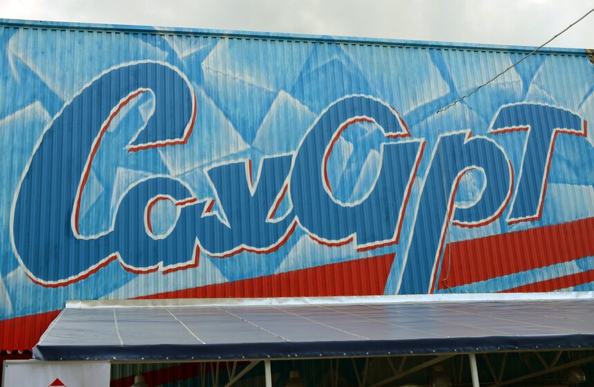 В Москве открылась легальная площадка для граффити "СахАрт" 6 фото