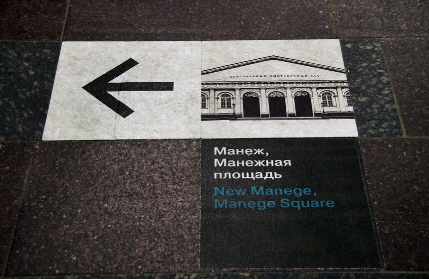 В одном из переходов метро в ЦАО появилась напольная навигация 6 фото