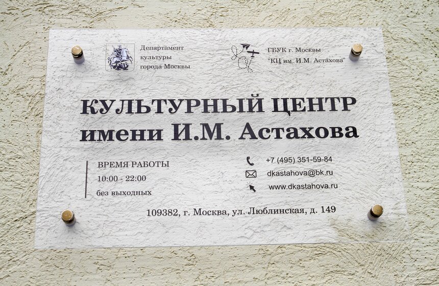 Сергей Собянин открыл ДК имени Астахова после ремонта. Фото 2 фото