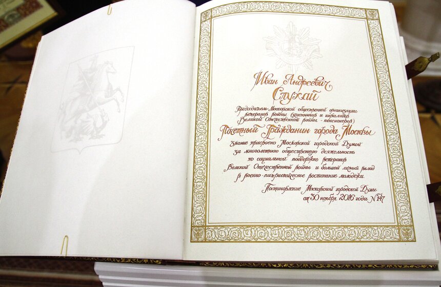 Награждение Ивана Слухая званием "Почетный гражданин Москвы" 13 фото