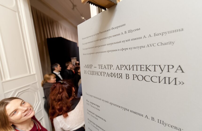 Выставка "Мир – театр. Архитектура и сценография в России" 1 фото