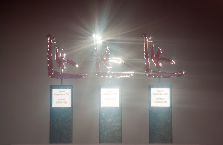 Награждение лауреатов X премии Кандинского 15 фото