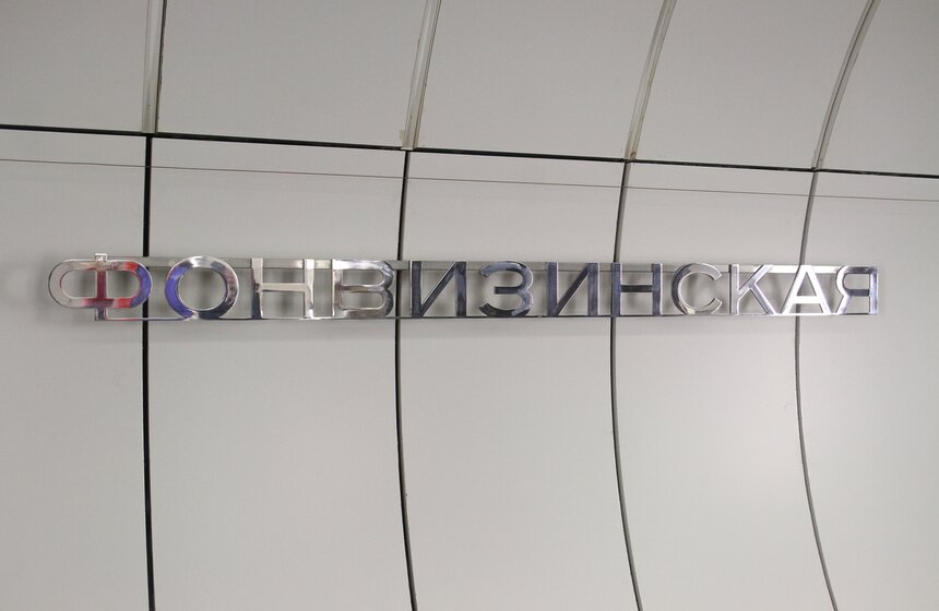 Открытие нового участка Люблинско-Дмитровской линии метро 11 фото