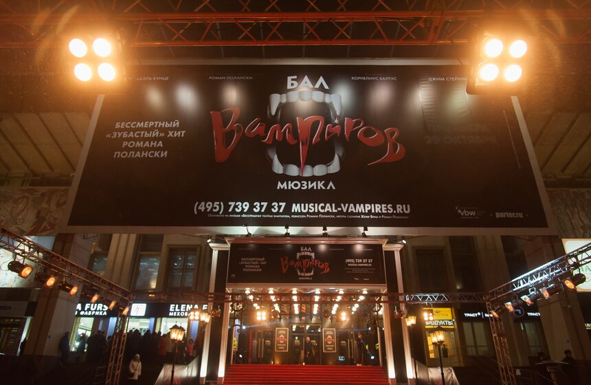 Премьера мюзикла "Бал Вампиров" в МДМ 1 фото