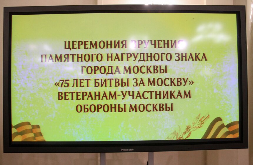 Мэр вручил памятные знаки участникам обороны Москвы 1941 года 1 фото