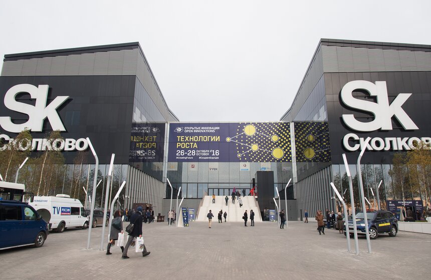 Форум "Открытые инновации" в технопарке "Сколково" 1 фото
