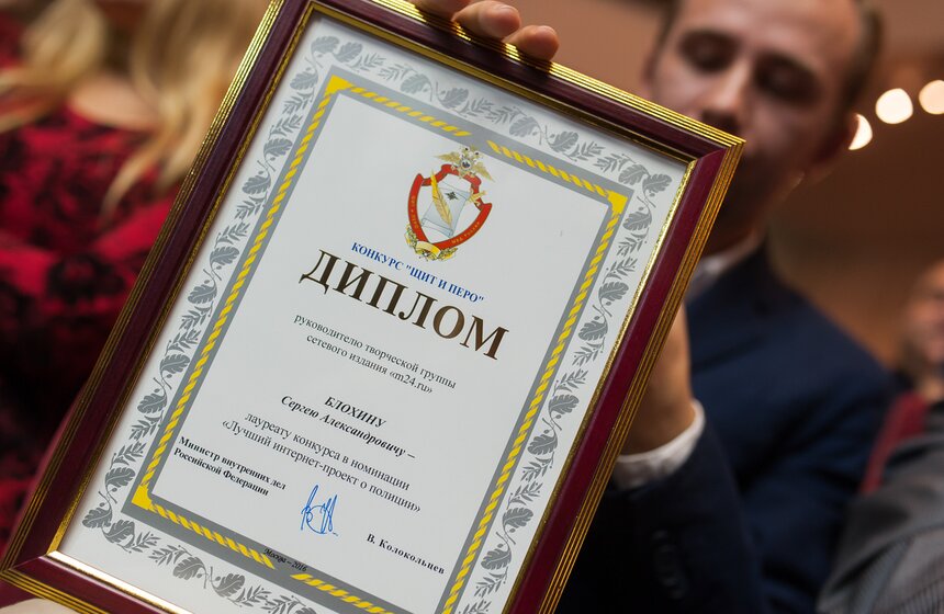 Сетевое издание m24.ru стало лауреатом премии МВД "Щит и перо" 25 фото