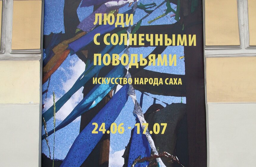 Выставка искусства народа саха открылась в музее Востока 15 фото
