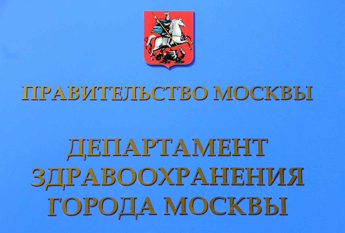 Телефоны здравоохранения г москвы