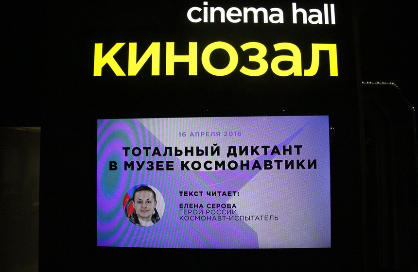 Елена Серова прочла "Тотальный диктант" в Музее космонавтики 1 фото