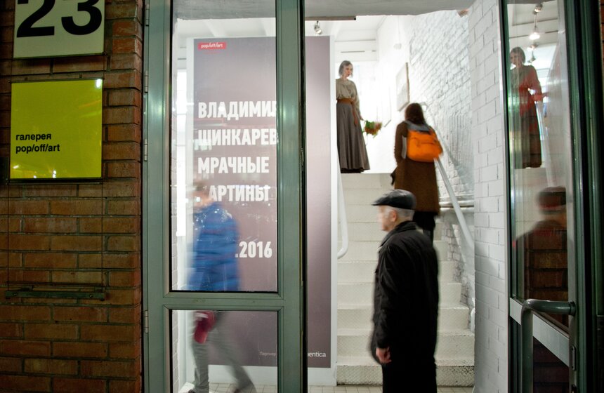 Открытие выставки Владимира Шинкарева "Мрачные картины" 14 фото