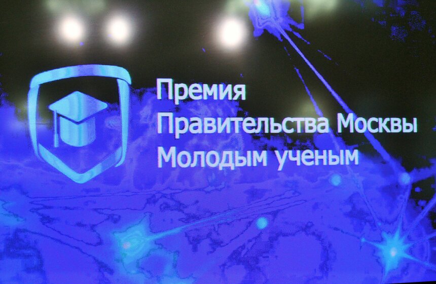 Сергей Собянин вручил премии молодым ученым 3 фото