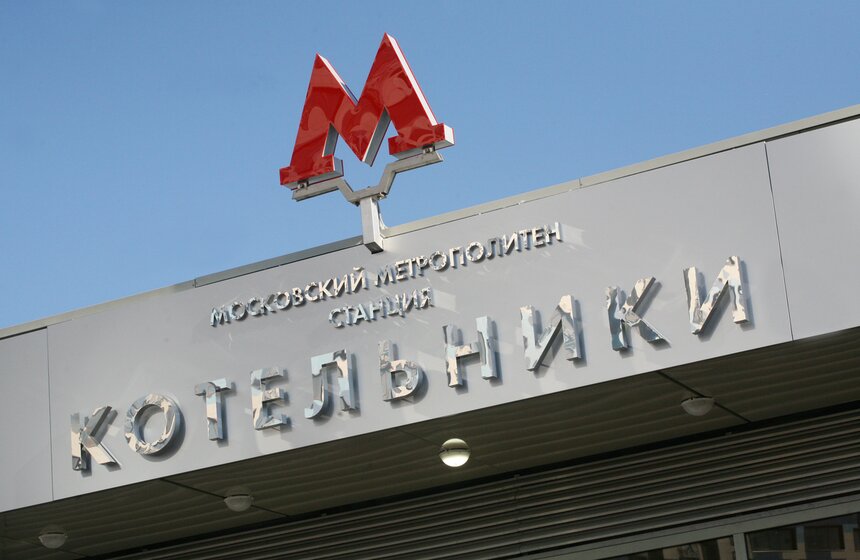 Открытие станции метро "Котельники" 3 фото