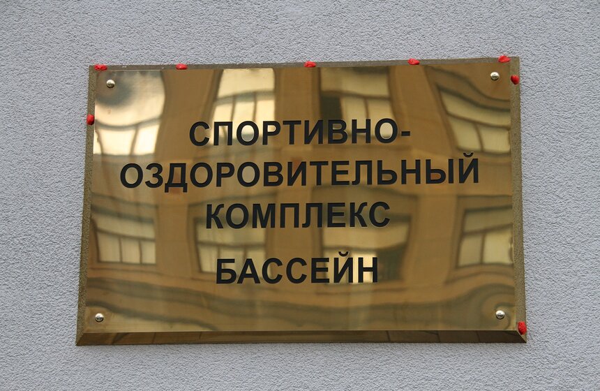 Открытие спортивного комлекса в Первом МГМУ им. Сеченова 9 фото