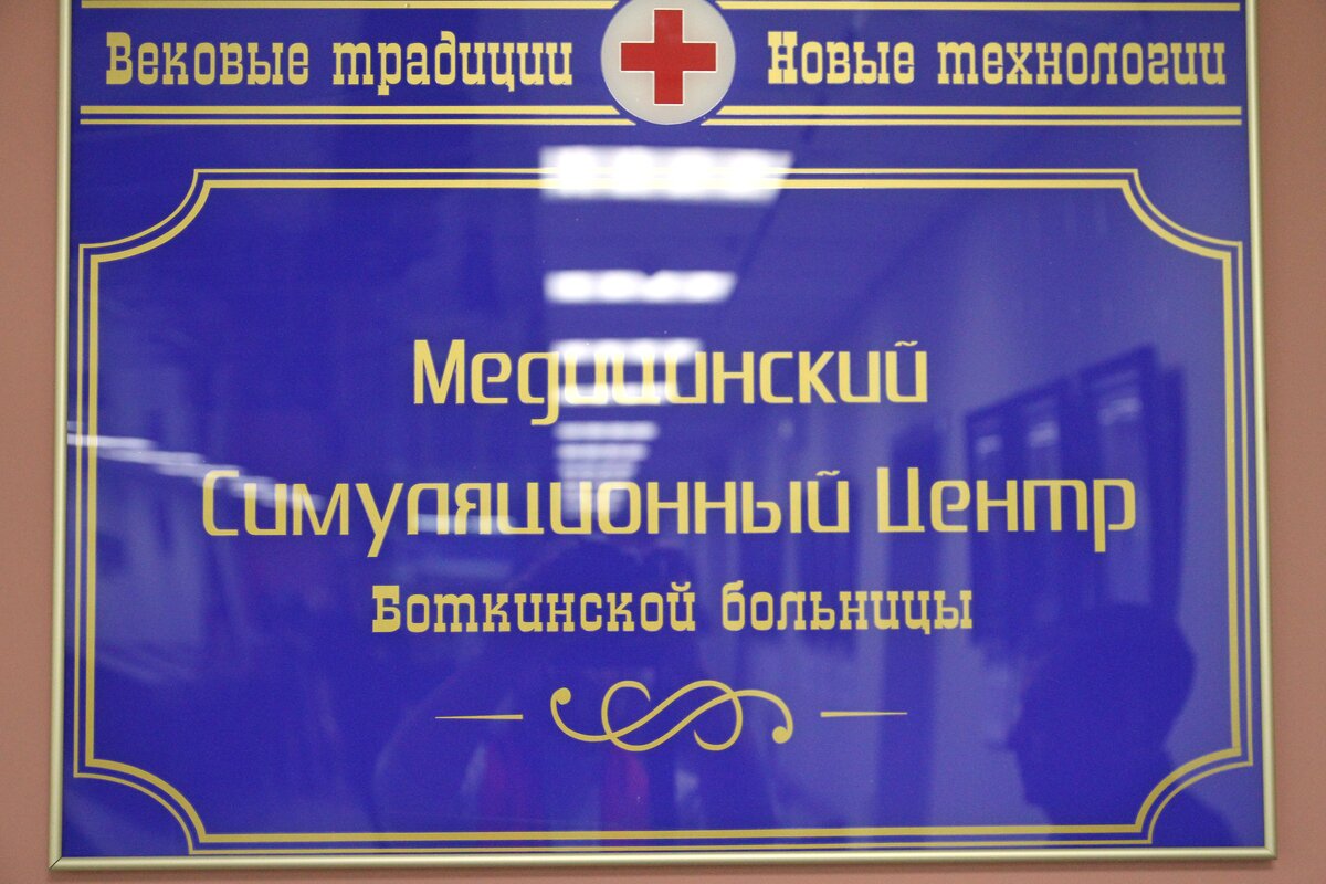 Боткина больница телефоны отделений. Симуляционный центр Боткинской больницы. Логотип симуляционного центра Боткинской больницы Москвы. Симуляционный центр Боткинской больницы эмблема. Боткина логотип.