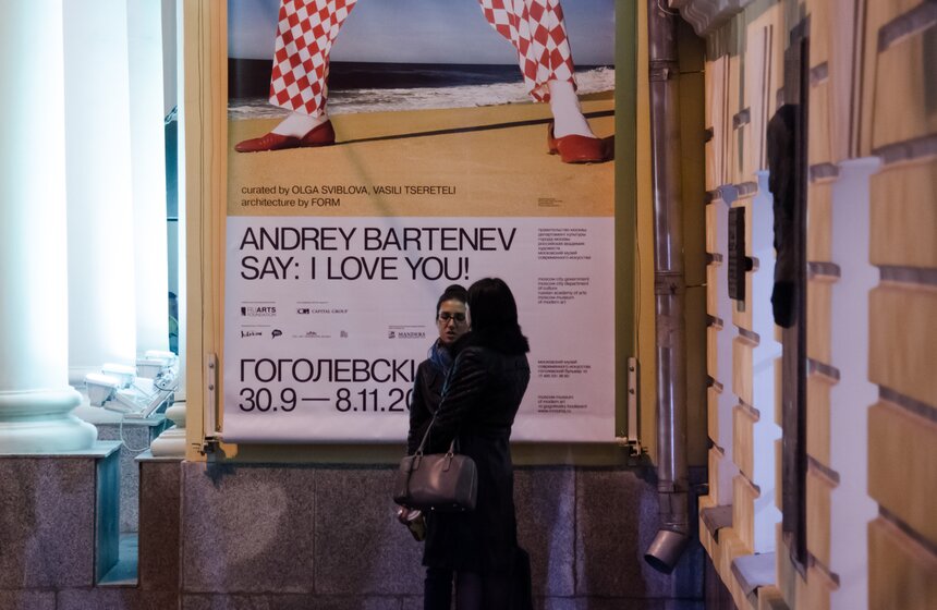 Открытие выставки Андрея Бартенева "Скажи: я тебя люблю!" 1 фото