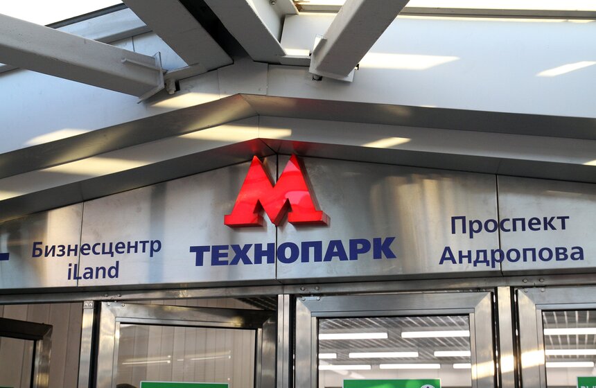 Открытие станции метро "Технопарк" 15 фото