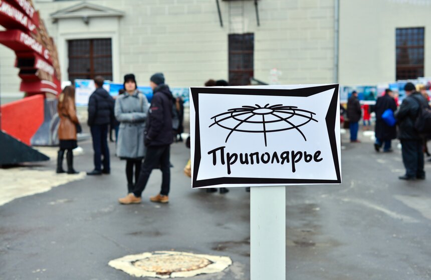 В Москве прошли Дни Арктики 1 фото