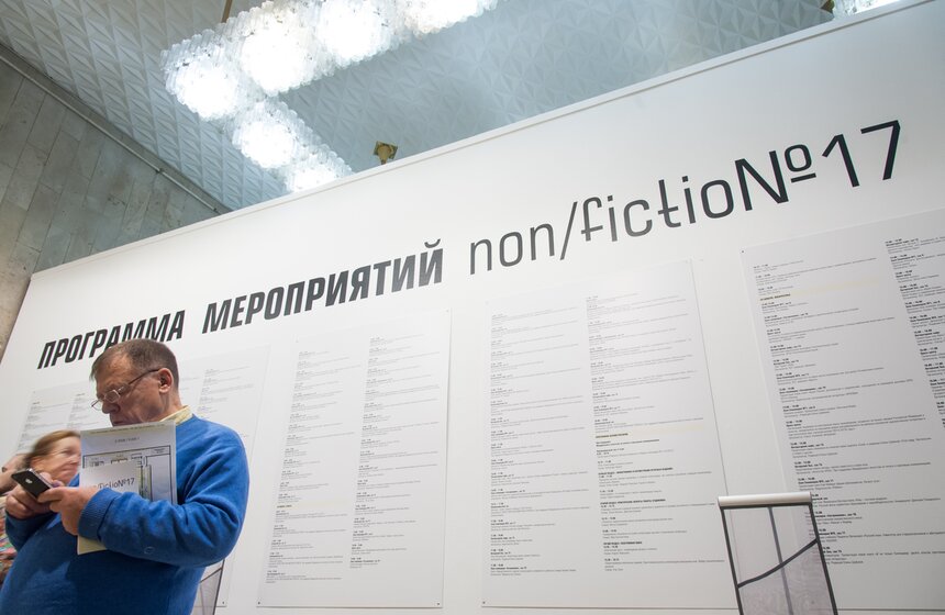 Открытие международной книжной ярмарки non/fiction в ЦДХ 4 фото