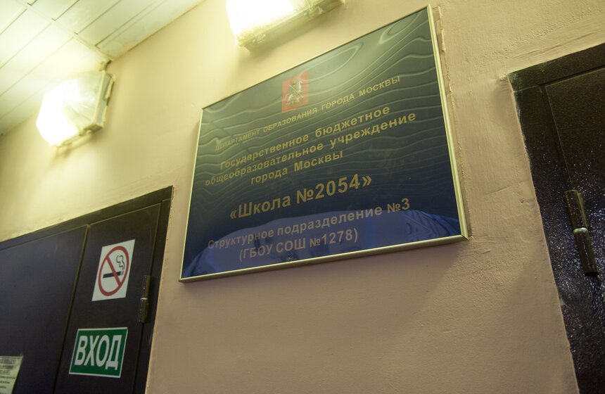 Школа №2054 отметила свое 80-летие 2 фото