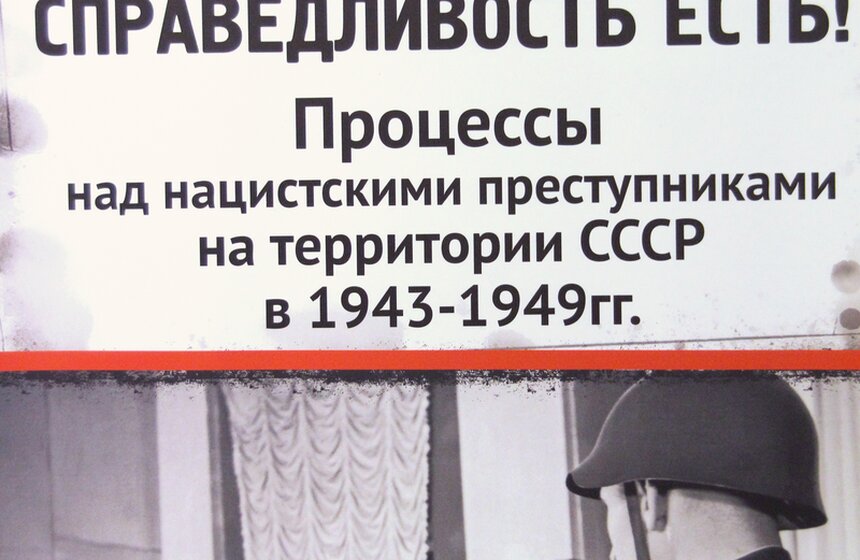 Выставка "Советский Нюрнберг" в Музее современной истории 28 фото