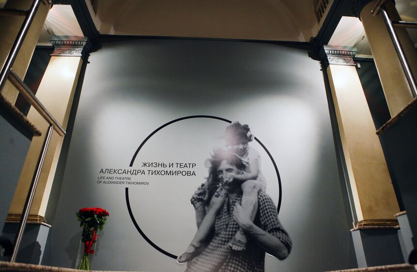 Выставка "Жизнь и театр Александра Тихомирова" 1 фото
