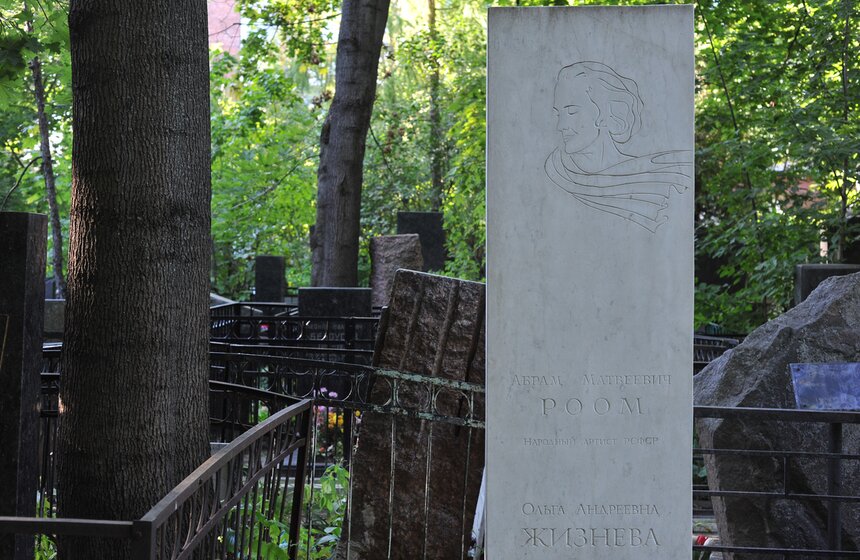 Кинорежиссер Абрам Роом похоронен с женой, актрисой Ольгой Жизневой