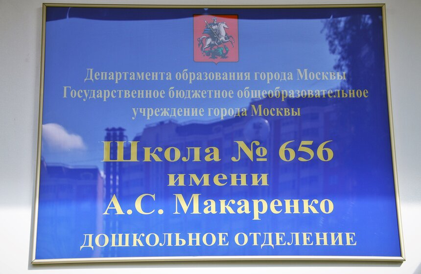 В столице открыли два новых детских сада при школе №656 2 фото