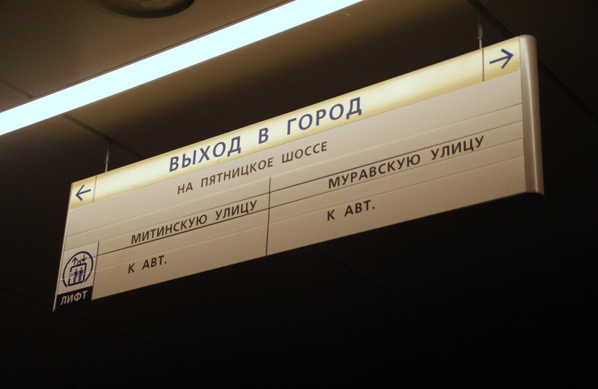 В столице открылась новая станция метро — "Пятницкое шоссе" 3 фото