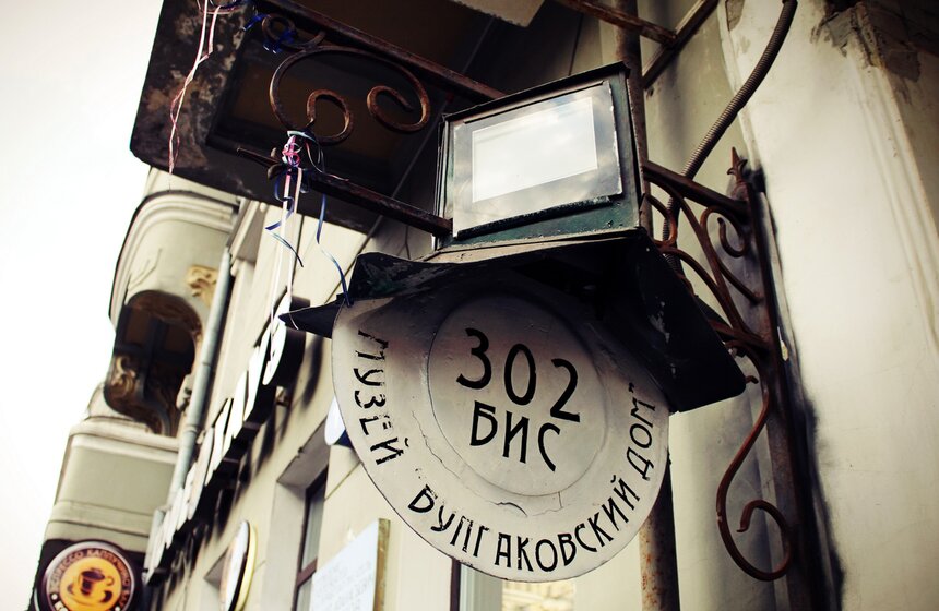 "Нехорошая квартирка" (Большая Садовая, д.10)