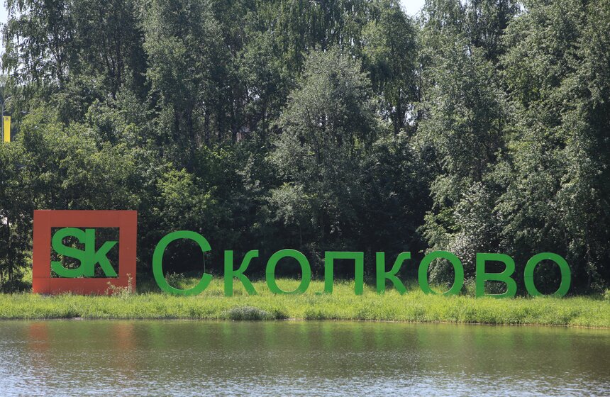 Сергей Собянин посетил инновационный центр "Сколково" 25 фото