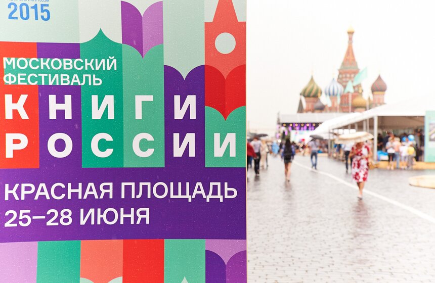 Фестиваль "Книги России" на Красной площади 8 фото