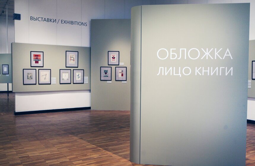 В Москве открылась выставка "Обложка - лицо книги" 1 фото