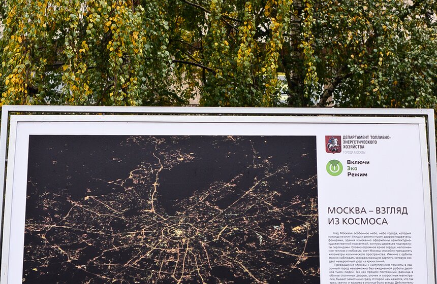 В центре столицы открылась выставка "Москва – взгляд из космоса" 2 фото
