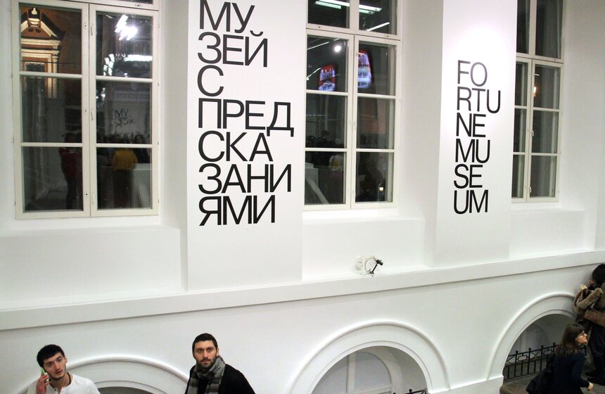 В ММОМА открылась выставка "Музей с предсказаниями" 1 фото