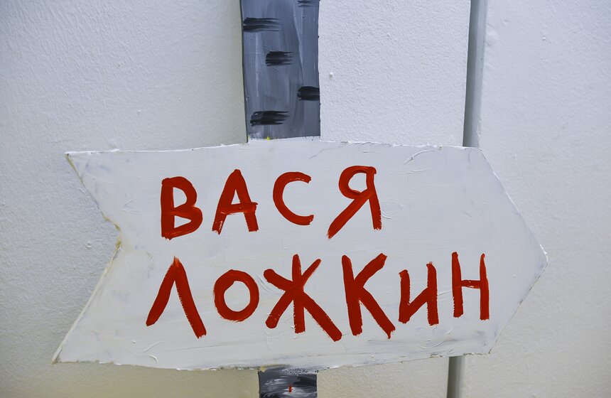 В ЦДХ открылась третья персональная выставка Васи Ложкина 1 фото