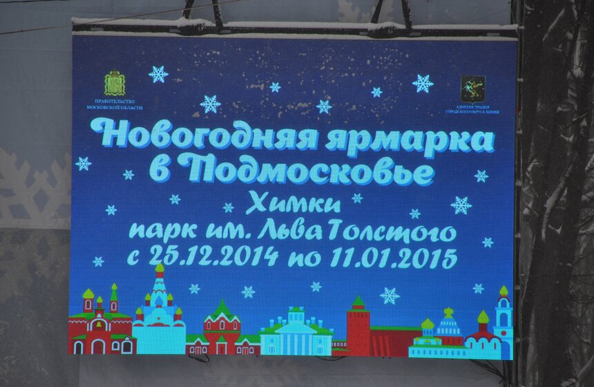 В Химках открылась самая большая новогодняя ярмарка Подмосковья 13 фото