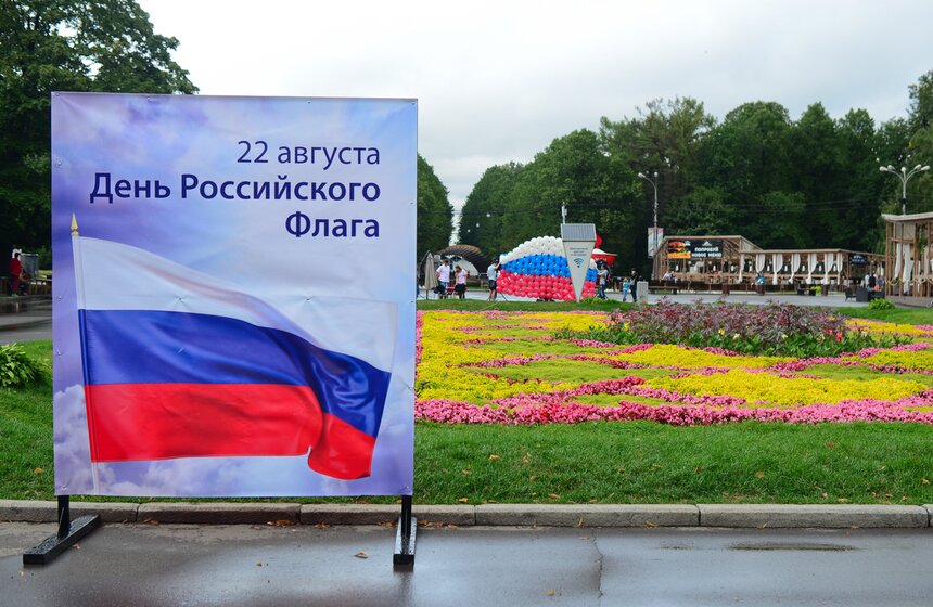 В Сокольниках отпраздновали День российского флага 3 фото