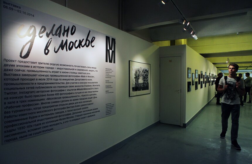 Открылась выставка индустриальной фотографии "Сделано в Москве" 1 фото
