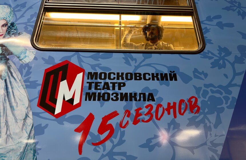 Тематический поезд к 15-летию Театра мюзикла запустили в московском метро 16 фото