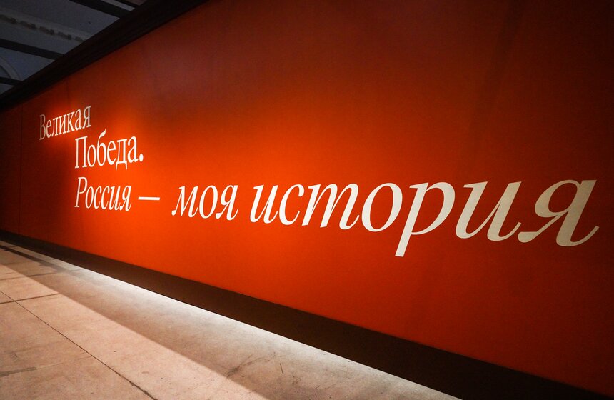 Выставка "Великая Победа. Россия – Моя история" открылась в "Манеже" 40 фото